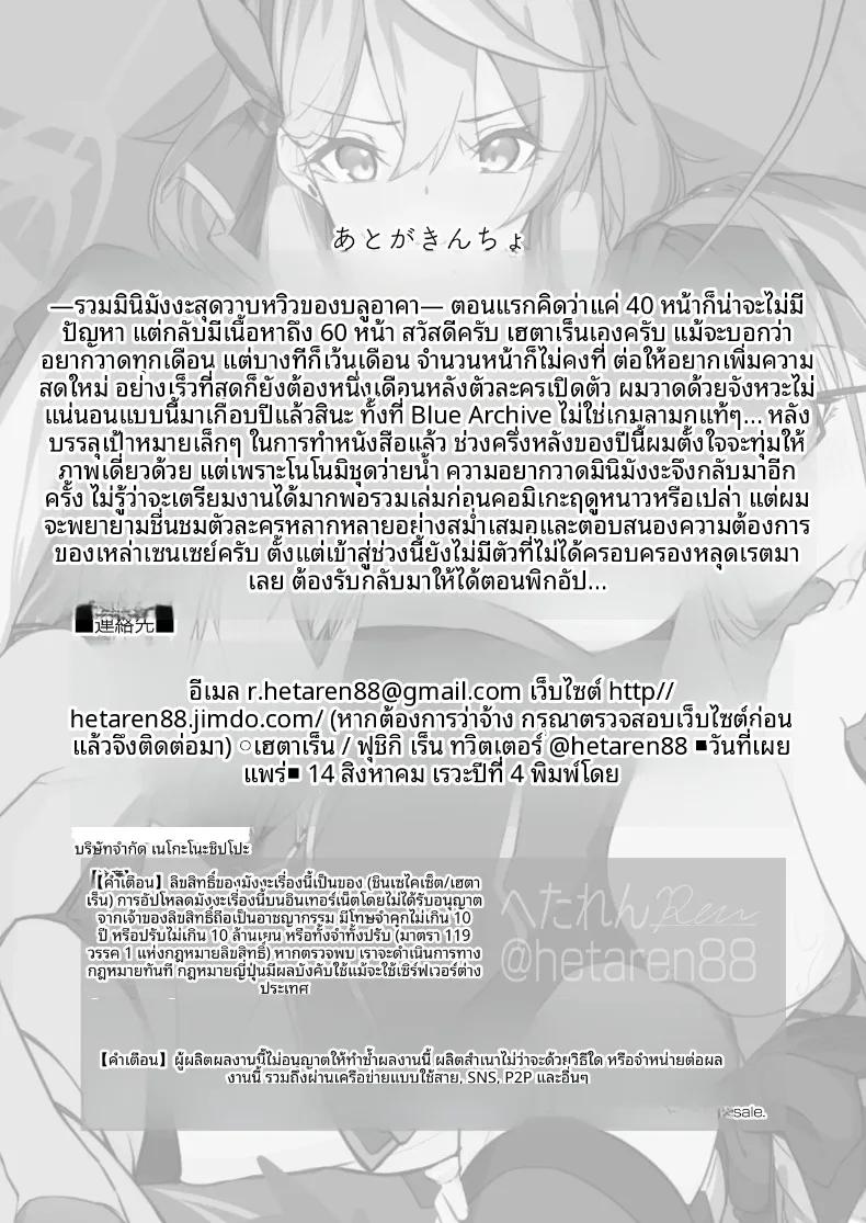 Doujin-Lc- อ่าน โดจิน มังฮวา เกาหลี ญี่ปุ่น จีน แปลไทย รวมมินิมังงะน่ารักๆ ของเหล่าสาวๆ บลูอาร์ไคฟ์ (Hetaren) (Blue Archive) ตอนที่ 1 2 3 4 5 6 7 8 9 10 11 12 13 14 ฟรี ไม่มีโฆษณา อ่าน โดจิน Manhwa เกาหลี ญี่ปุ่น จีน เรามีครบ คัดมาให้เน้นๆ โดจิน 18+ รับประกันความฟินโดย  Doujin Lc