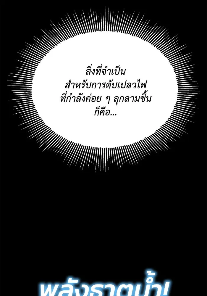 ชีวิตพลิกผันของลอร์ดผู้เกียจคร้าน ตอนที่ 101 วิธีควบคุมเปลวไฟ รูปที่ 131