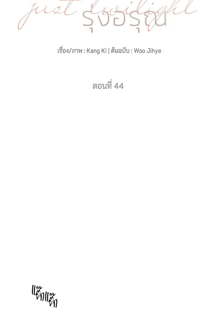 เพียงรุ่งอรุณ ตอนที่ 44 รูปที่ 46