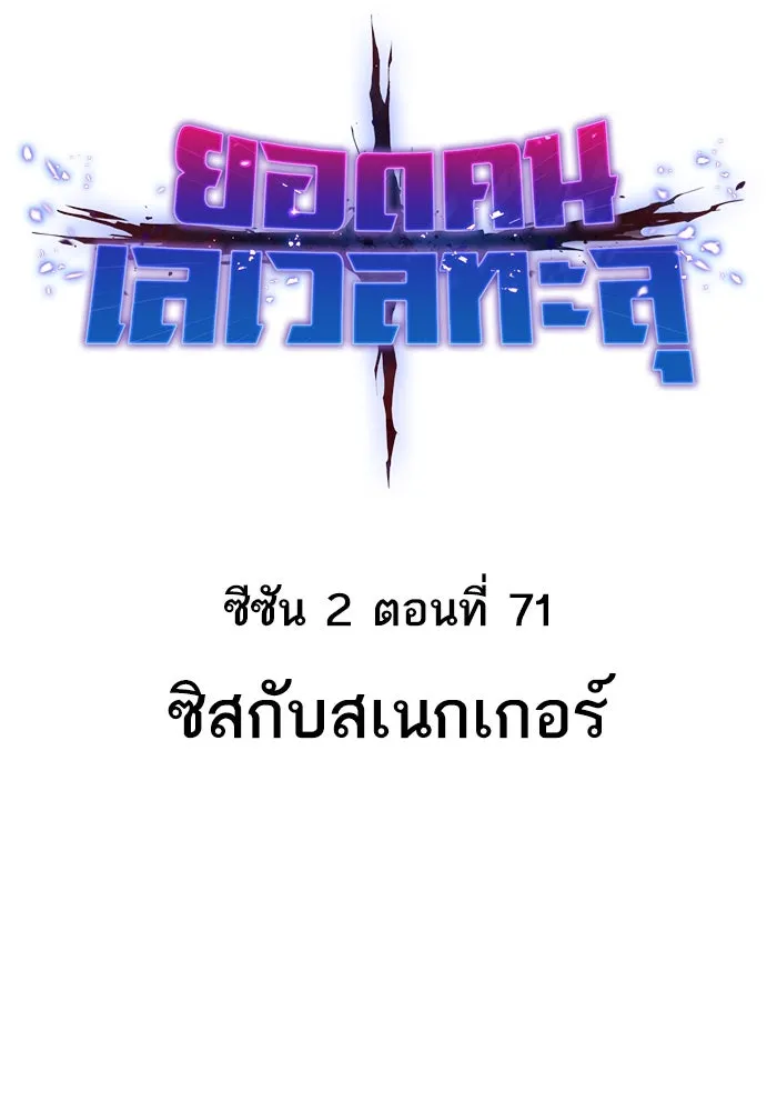 ยอดคนเลเวลทะลุ ตอนที่ 71 ซิสกับสเนกเกอร์ รูปที่ 32