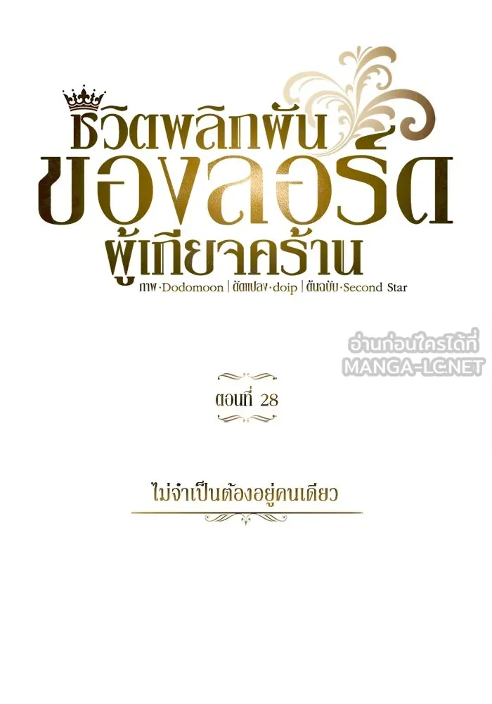 ชีวิตพลิกผันของลอร์ดผู้เกียจคร้าน ตอนที่ 28 ไม่จำเป็นต้องอยู่คนเดียว รูปที่ 45