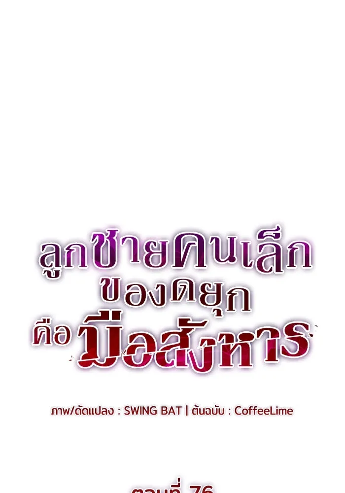 ลูกชายคนเล็กของดยุกคือมือสังหาร ตอนที่ 76 รูปที่ 50