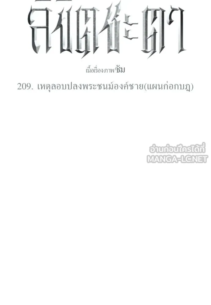 ชิงชีวิตพลิกลิขิตชะตา ตอนที่ 209. เหตุลอบปลงพระชนม์องค์ชาย(แผน รูปที่ 93