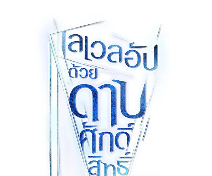 Overpowered Sword ตอนที่ ตอนที่ 118 รูปที่ 18