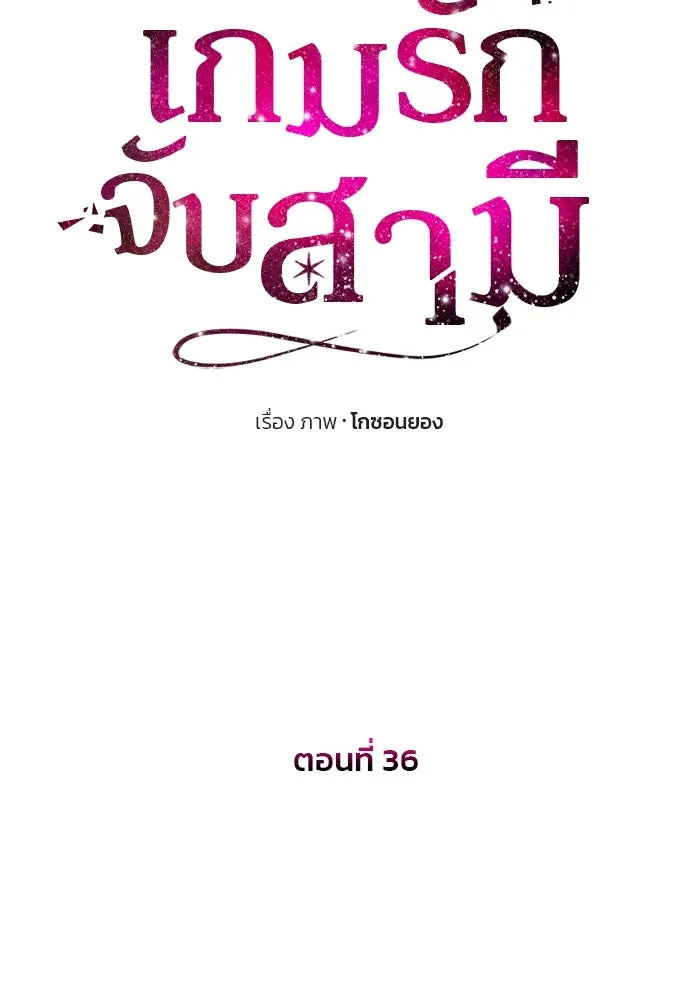เกมรักจับสามี ตอนที่ 36 รูปที่ 7
