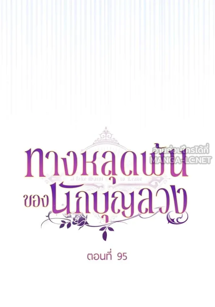 ทางหลุดพ้นของ ตอนที่ 95 รูปที่ 15