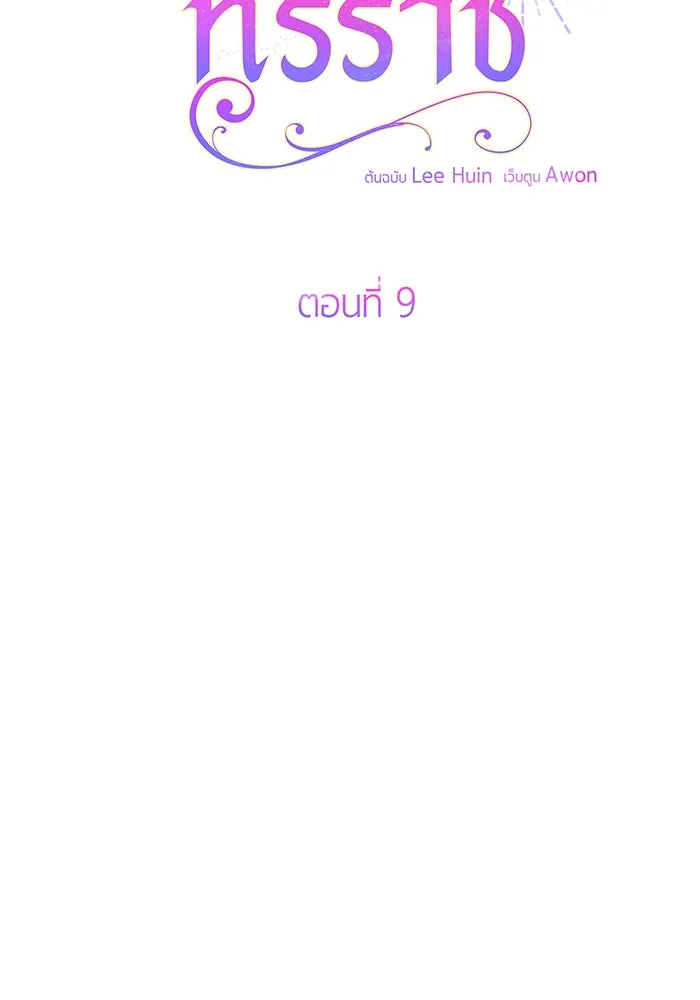 หนูน้อยทรราช ตอนที่ 9 รูปที่ 28