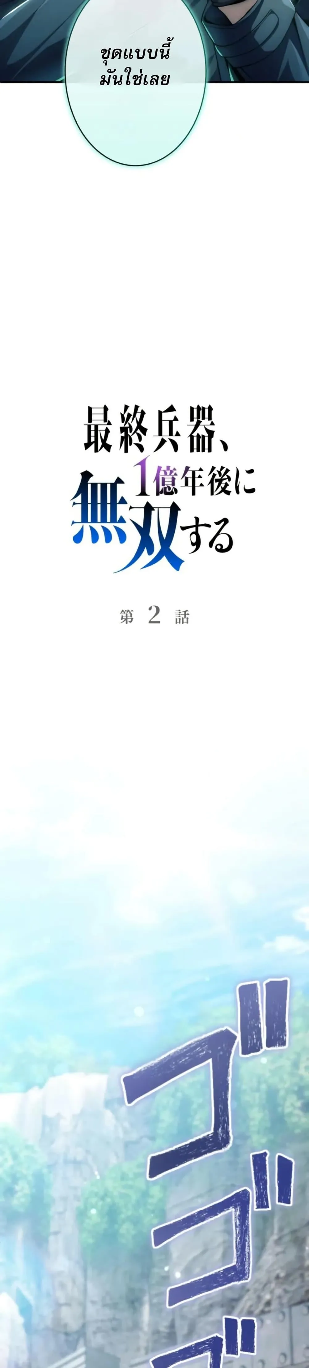 100 Million Years Later The Ultimate Weapon Return อาว_ธส_ดท_าย ต_นข_นมาไร_เท_ยมทานหล_งผ_านไป 100 ล_านป_ ตอนที่ ตอนที่ 2 รูปที่ 7