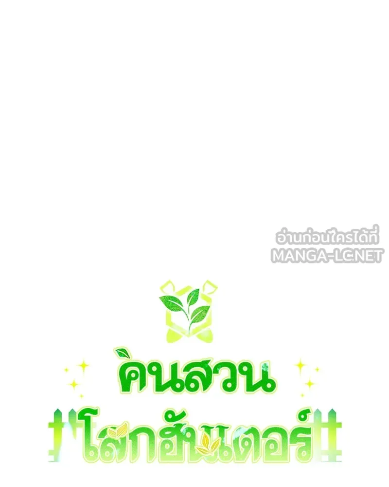 คนสวนโลกฮันเตอร์ ตอนที่ 3 รูปที่ 60