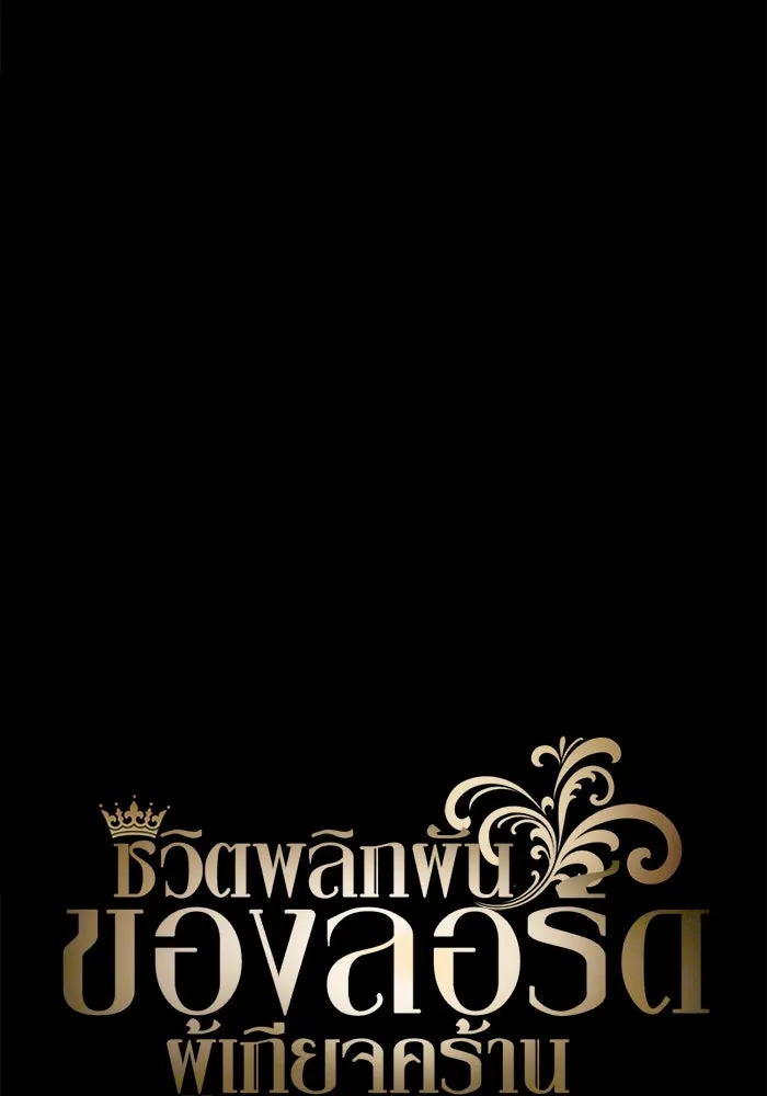 ชีวิตพลิกผันของลอร์ดผู้เกียจคร้าน ตอนที่ 49 ความรู้สึกที่ควบคุมตัวเอง รูปที่ 76