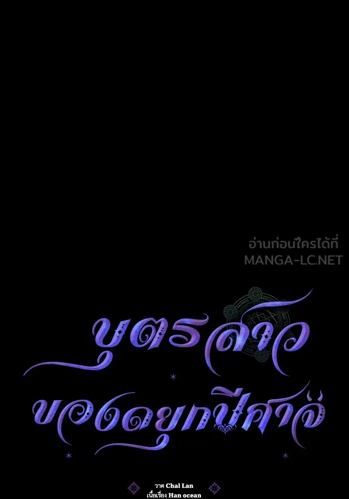 บุตรสาวของดยุกปีศาจ ตอนที่ 138 รูปที่ 21