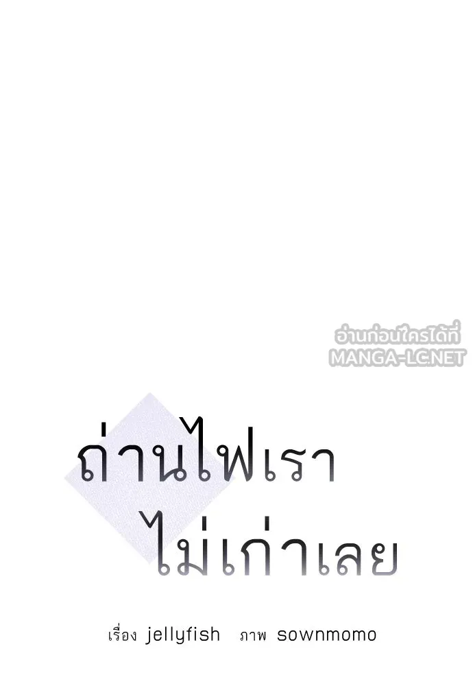 ถ่านไฟเราไม่เก่าเลย ตอนที่ 36 รูปที่ 30