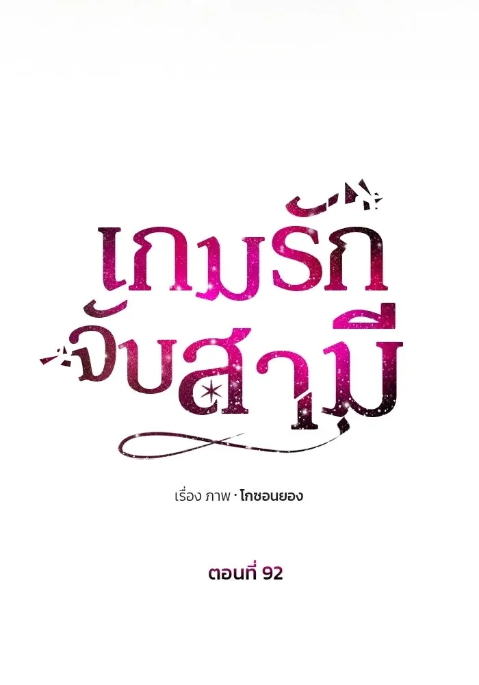 เกมรักจับสามี ตอนที่ 92 รูปที่ 10