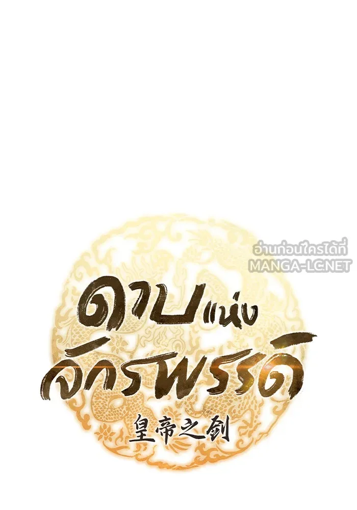 ดาบแห่งจักรพรรดิ ตอนที่ 10 รูปที่ 12