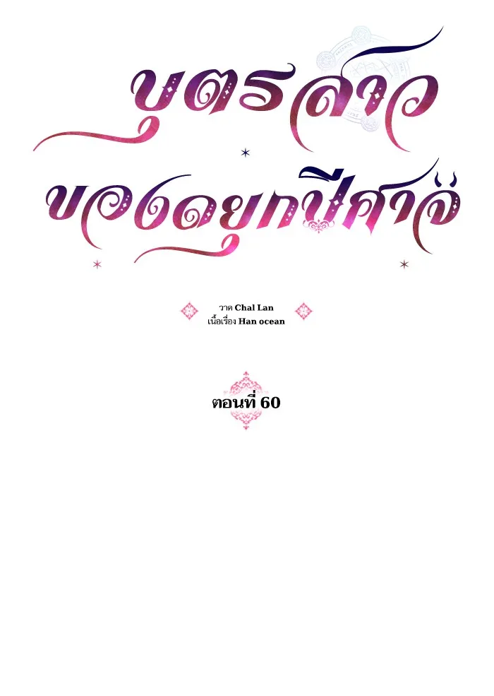 บุตรสาวของดยุกปีศาจ ตอนที่ 60 รูปที่ 20