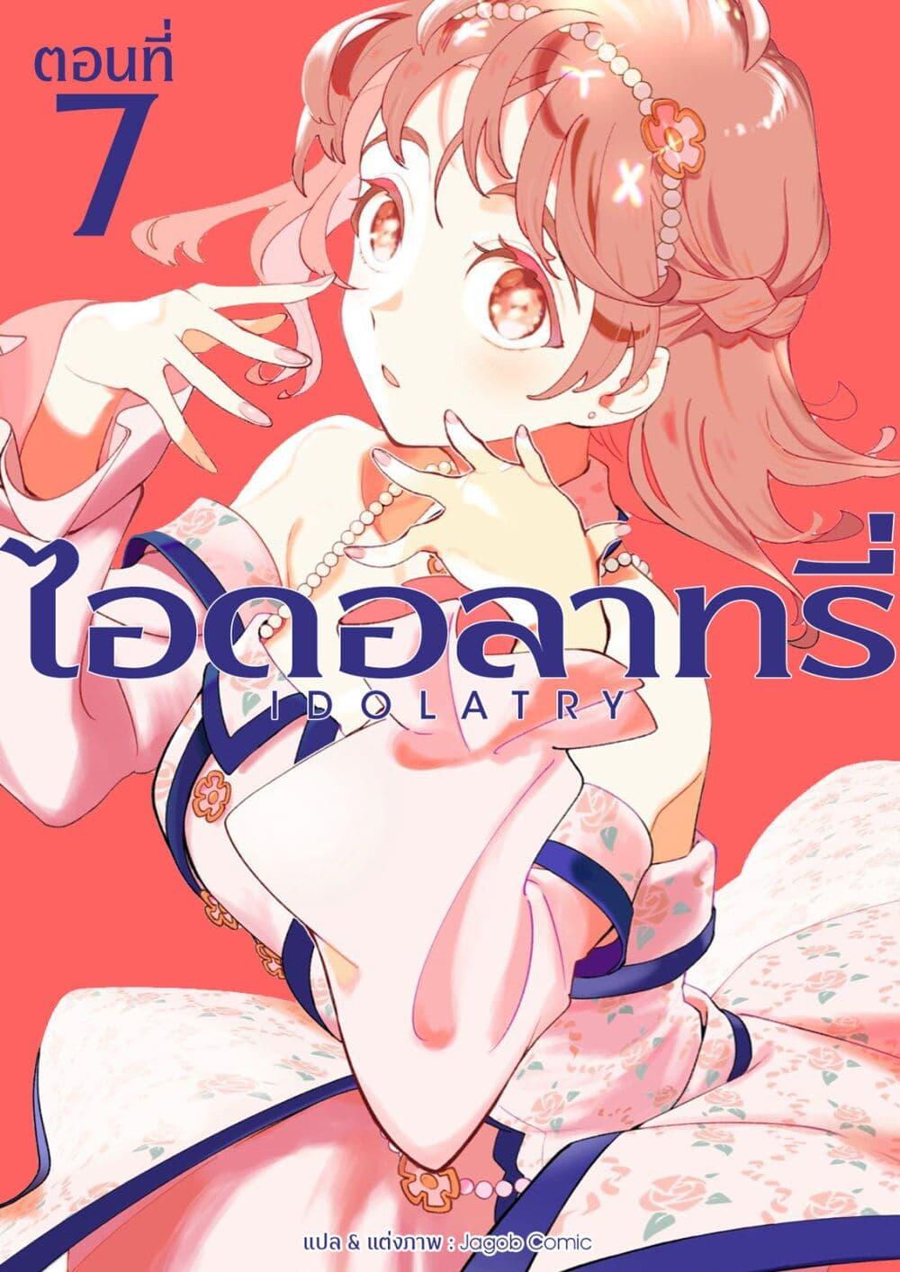 Manga-lc-com อ่านมังงะ อ่านการ์ตูน ออนไลน์ ฟรี Idolatry ตอนที่ 1 2 3 4 5 6 7 8 9 10 11 12 13 14 ฟรี ไม่มีโฆษณา Manga-lc - อ่าน มังงะ อ่าน การ์ตูน ออนไลน์ อ่านมังงะ ฟรี