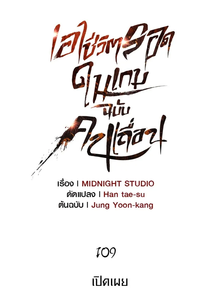 เอาชีวิตรอดในเกมฉบับคนเถื่อน ตอนที่ 109 เปิดเผย รูปที่ 37