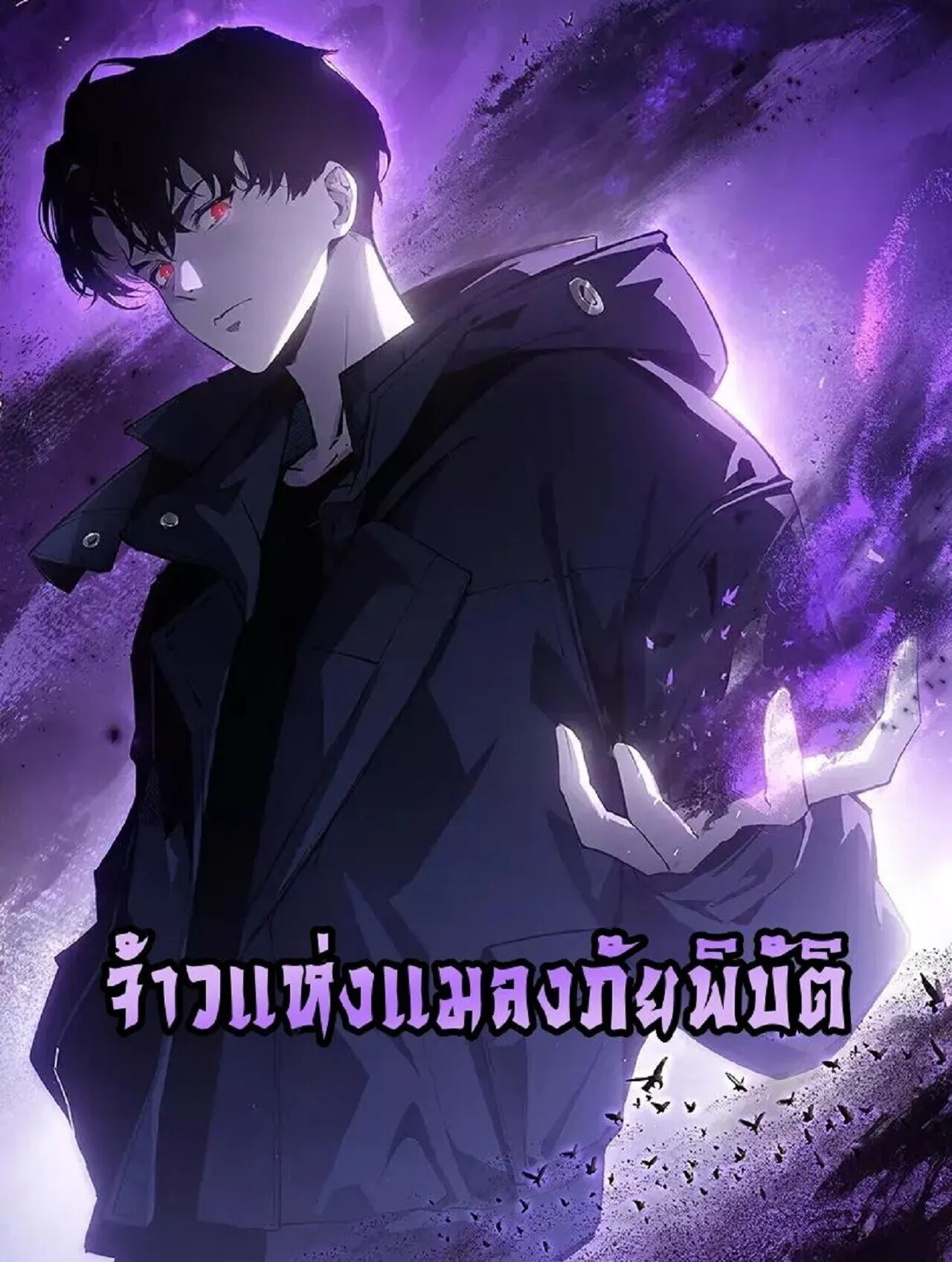 Overlord of Insects อาช_พระด_บเทพ เจ_าแห_งแมลงภ_ยพ_บ_ต_ ตอนที่ ตอนที่ 102 รูปที่ 1