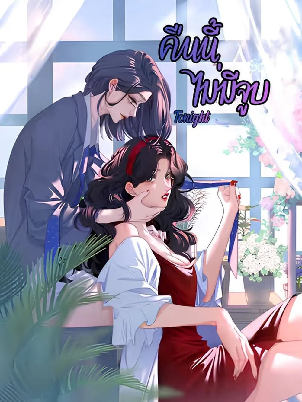 Manga-lc-com อ่านมังงะ อ่านการ์ตูน ออนไลน์ ฟรี No Kissing Tonight ตอนที่ 1 2 3 4 5 6 7 8 9 10 11 12 13 14 ฟรี ไม่มีโฆษณา Manga-lc - อ่าน มังงะ อ่าน การ์ตูน ออนไลน์ อ่านมังงะ ฟรี