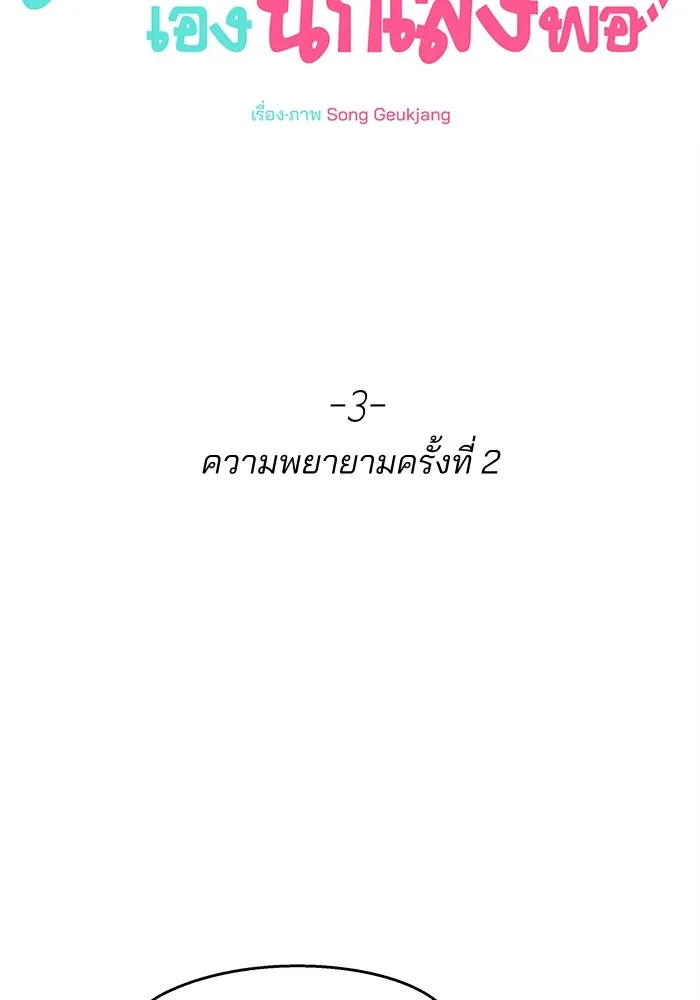 สวยเองนักเลงพอ ตอนที่ 3 รูปที่ 98