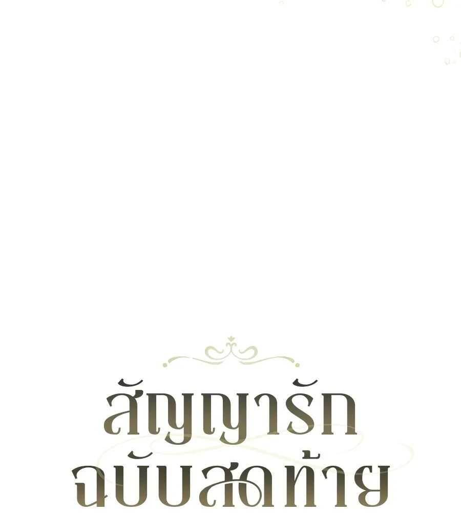สัญญารักฉบับสุดท้าย ตอนที่ 43 (จบซีซัน 1) รูปที่ 106