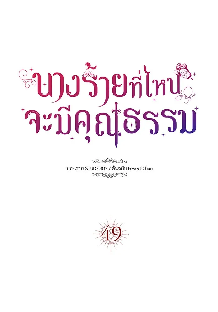 นางร้ายที่ไหนจะมีคุณธรรม ตอนที่ 49 รูปที่ 5