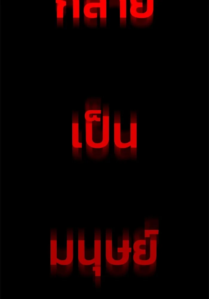 อดีตบอสหอคอย ตอนที่ 1 รูปที่ 295