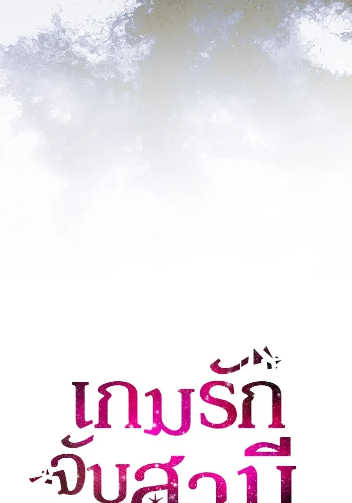 เกมรักจับสามี ตอนที่ 29 รูปที่ 5