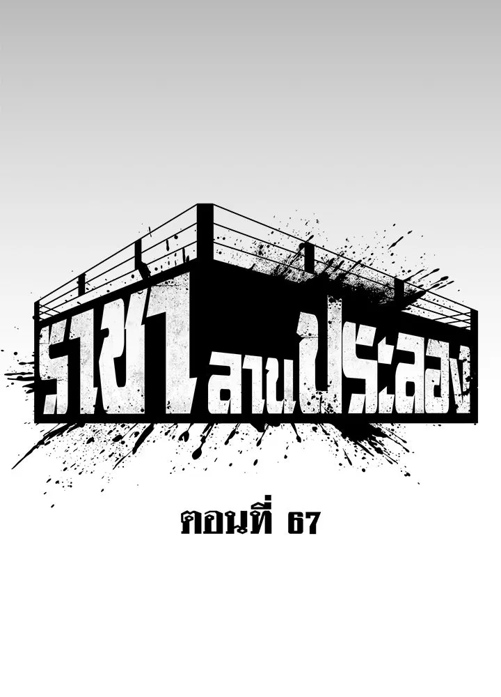 ราชาลานประลอง ตอนที่ 67 รูปที่ 65