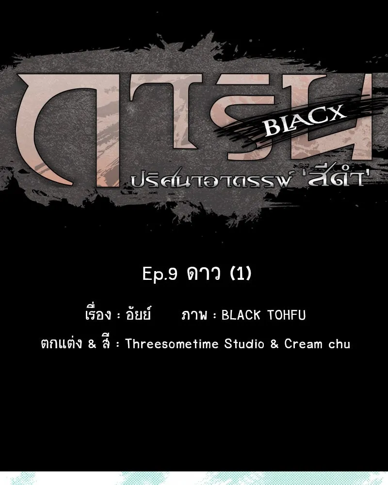 การิน BlaCX ปริศนาอาถรรพ์สีดำ ตอนที่ 9 ดาว (1) รูปที่ 10