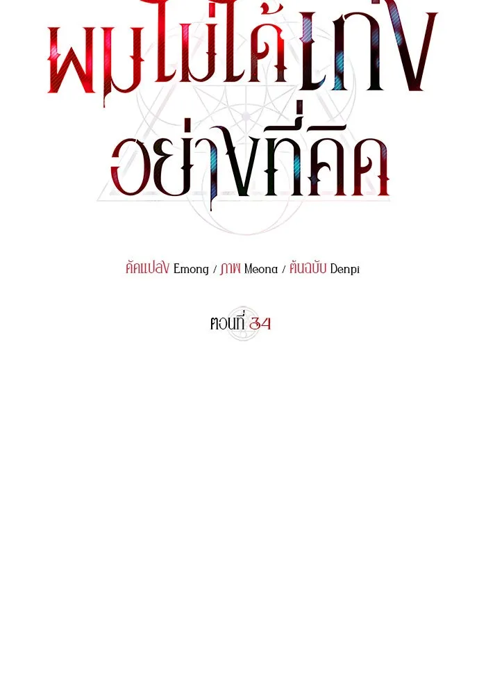 ผมไม่ได้เก่งอย่างที่คิด ตอนที่ 34 รูปที่ 71