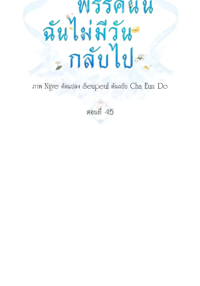 ครอบครัวพรรค์นั้น ฉันไม่มีวันกลับไป ตอนที่ 45 รูปที่ 11