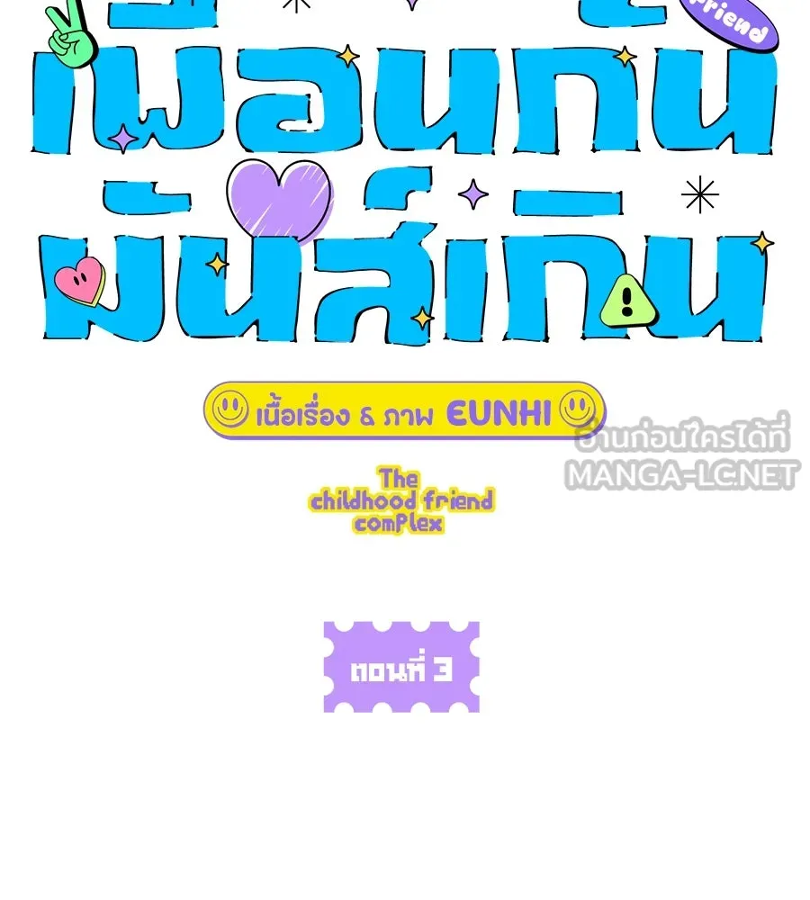 เพื่อนกันมันส์เกิน ตอนที่ 3 รูปที่ 12