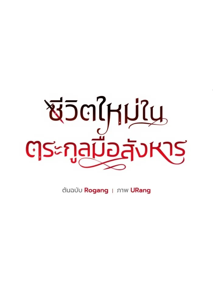 ชีวิตใหม่ในตระกูลมือสังหาร ตอนที่ 116 รูปที่ 25