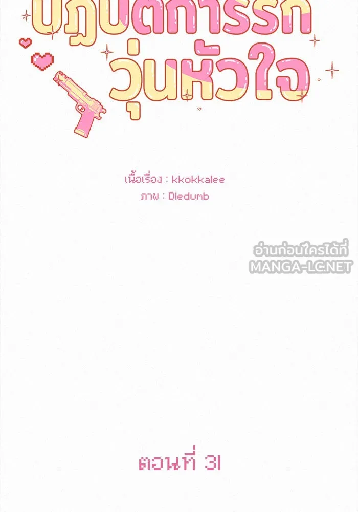 ปฏิบัติการรักวุ่นหัวใจ ตอนที่ 31 รูปที่ 3