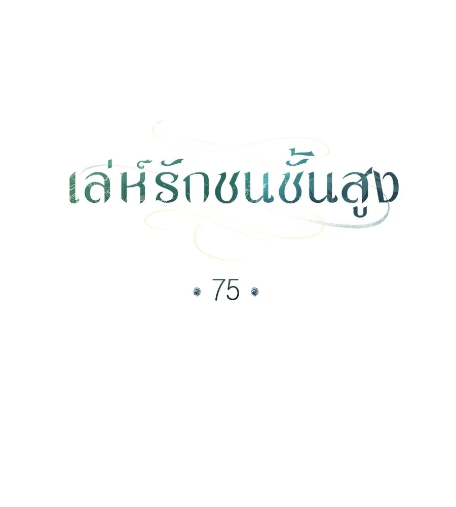 เล่ห์รักชนชั้นสูง ตอนที่ 75 รูปที่ 71