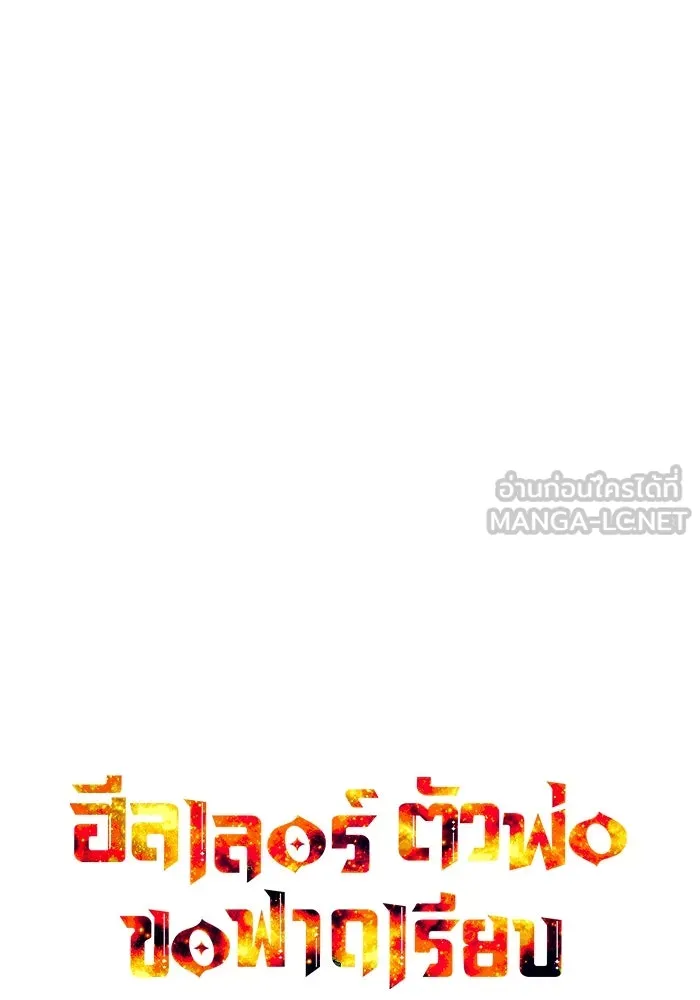 ฮีลเลอร์ตัวพ่อขอฟาดเรียบ ตอนที่ 27 รูปที่ 42