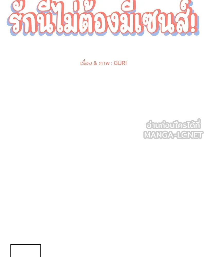 รักนี้ไม่ต้องมีเซนส์ ตอนที่ 19 รูปที่ 57