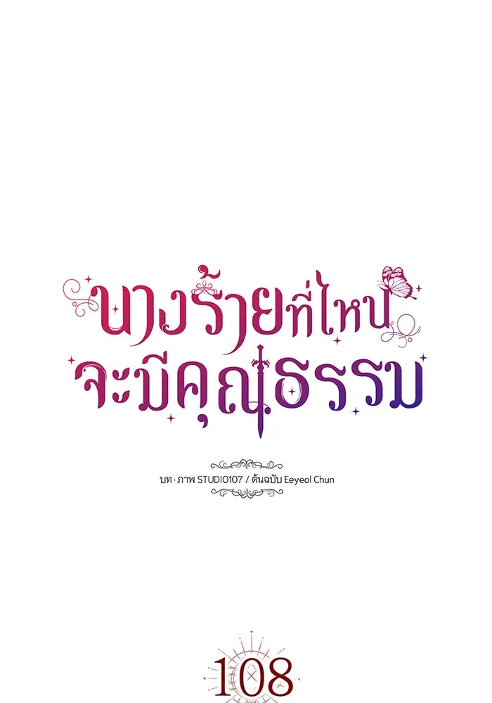 นางร้ายที่ไหนจะมีคุณธรรม ตอนที่ 108 รูปที่ 68