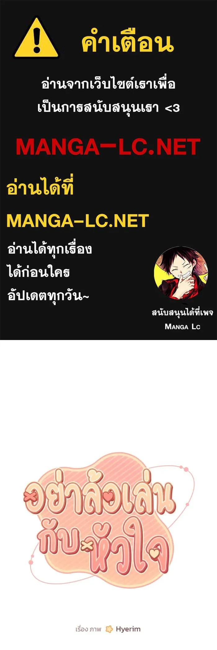 อย่าล้อเล่นกับหัวใจ ตอนที่ 58 รูปที่ 1