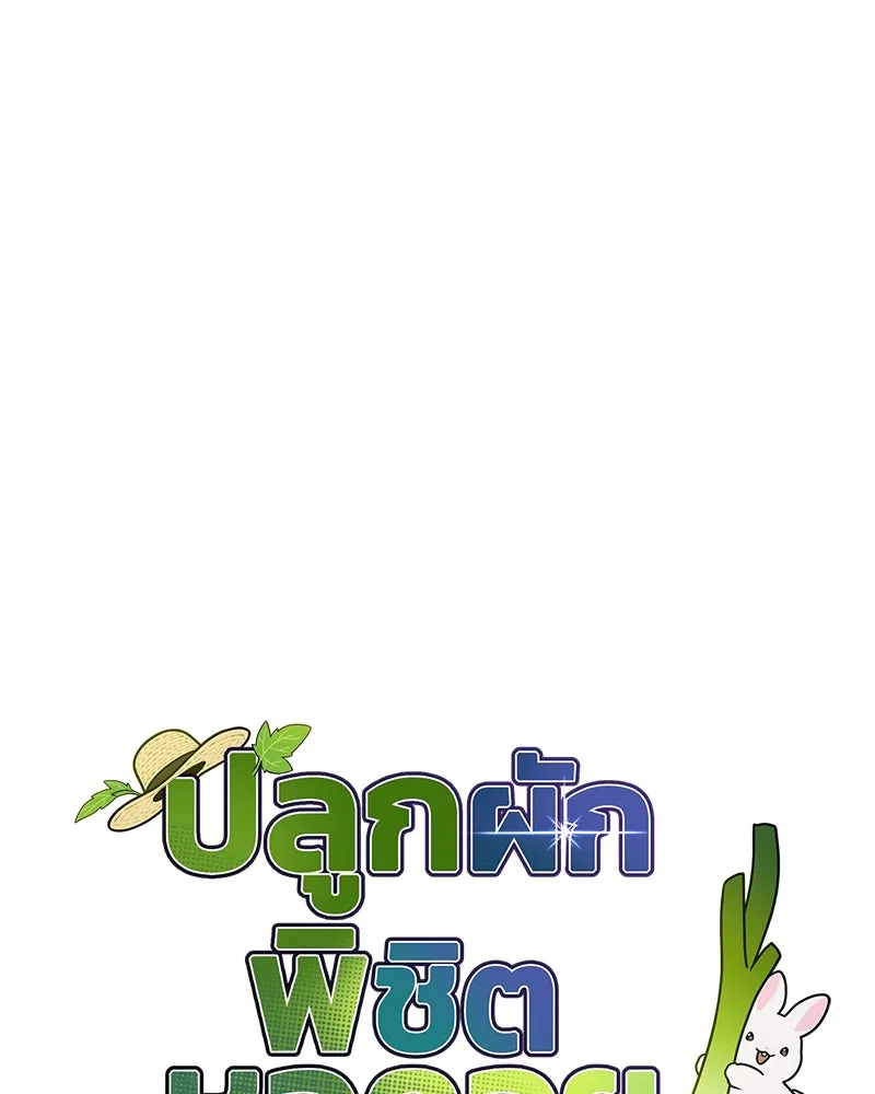 ปลูกผักพิชิตหอคอย ตอนที่ 63 รูปที่ 8