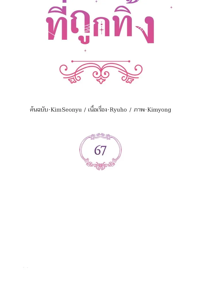 แด่ตัวละครโปรดที่ถูกทิ้ง ตอนที่ 67 รูปที่ 40