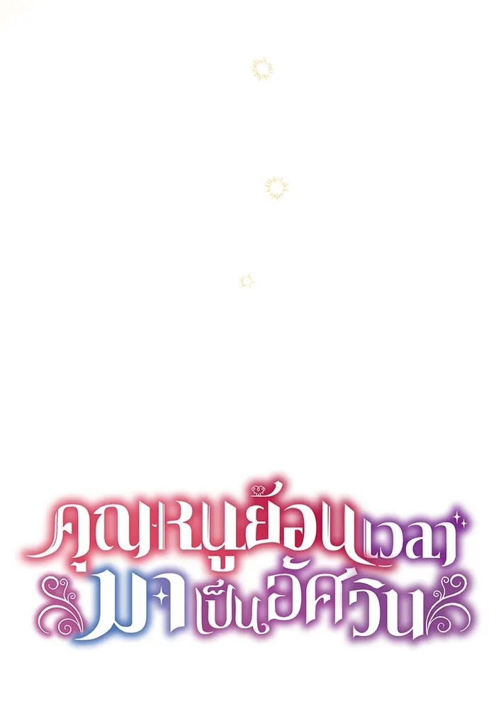 คุณหนูย้อนเวลามาเป็นอัศวิน ตอนที่ 66 รูปที่ 23