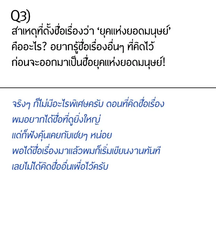 ยุคแห่งยอดมนุษย์ ตอนที่ บทส่งท้าย ss1 รูปที่ 29