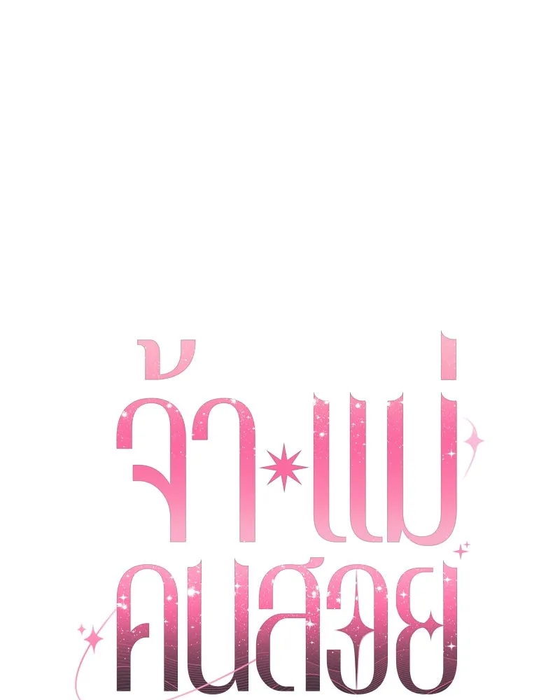 จ้า แม่คนสวย ตอนที่ 32 รูปที่ 56