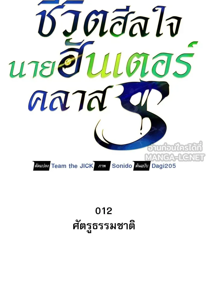 ชีวิตฮีลใจนายฮันเตอร์คลาส S ตอนที่ 12 รูปที่ 66