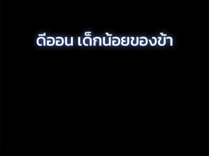 ผมไม่ได้เก่งอย่างที่คิด ตอนที่ 74 รูปที่ 161