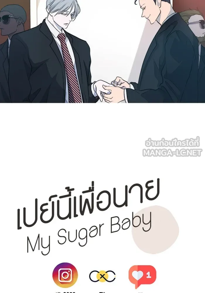 เปย์นี้เพื่อนาย My Sugar Baby ตอนที่ 43 รับผิดชอบชั่วชีวิต รูปที่ 123
