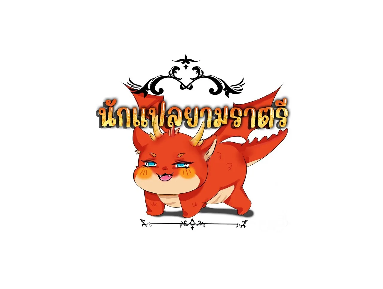 Unparalleled in the Online Gaming World ยอดคน ณ โลกออนไลน_ ตอนที่ ตอนที่ 21 รูปที่ 177