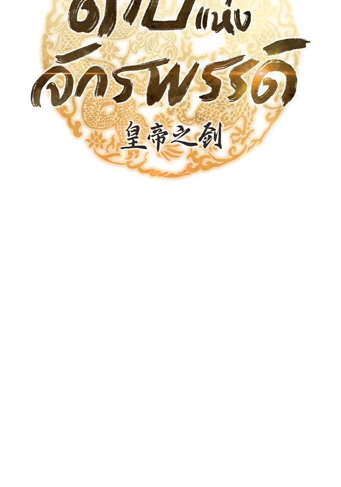 ดาบแห่งจักรพรรดิ ตอนที่ 36 รูปที่ 11